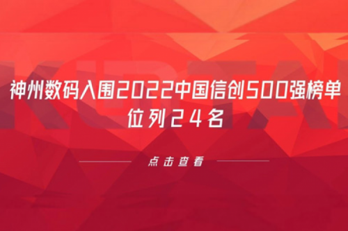 持续深化信创产业实践，多宝电竞数码入围2022中国信创500强榜单，位列24名