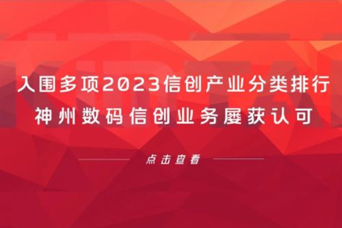 信创洞察丨入围多项2023信创产业分类排行，多宝电竞数码信创业务屡获认可